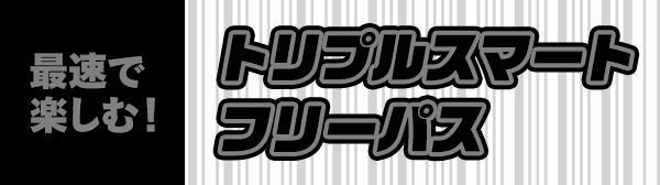 トリプルスマートフリーパス