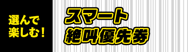 スマート絶叫優先券